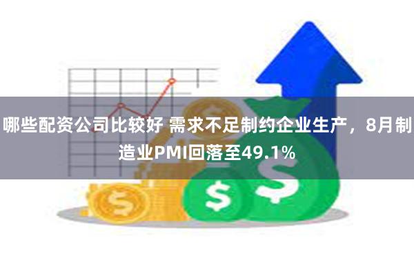 哪些配资公司比较好 需求不足制约企业生产，8月制造业PMI回落至49.1%