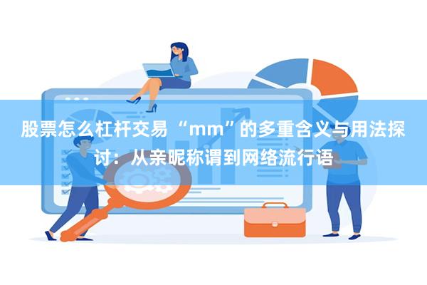 股票怎么杠杆交易 “mm”的多重含义与用法探讨：从亲昵称谓到网络流行语