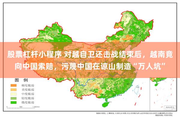 股票杠杆小程序 对越自卫还击战结束后，越南竟向中国索赔，污蔑中国在谅山制造“万人坑”